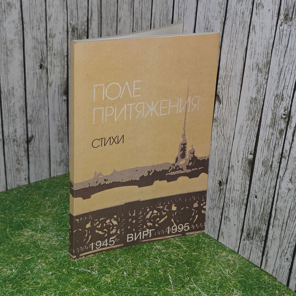 Книга "Поле притяжения"
