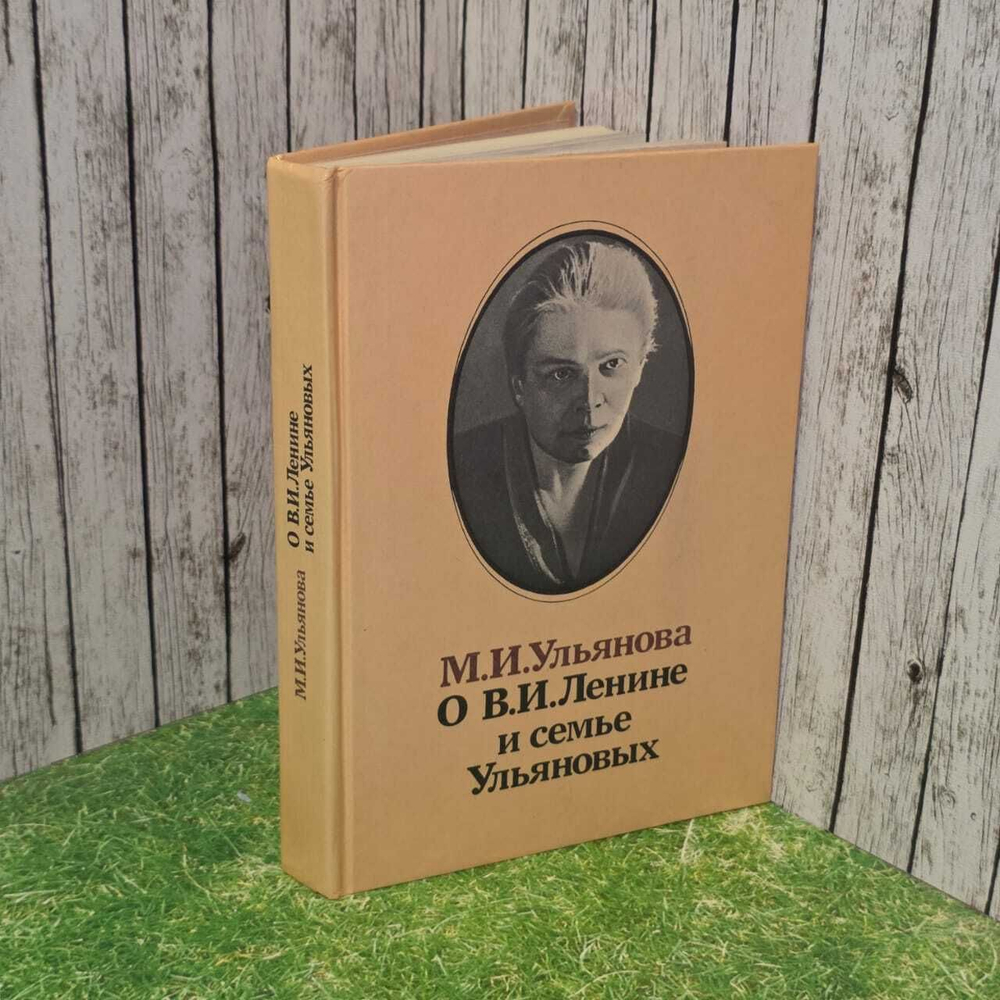О В. И. Ленине и семье Ульяновых. Манбекова С. У., Ульянова Мария Ильинична