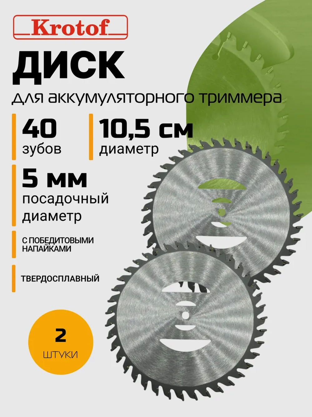 Диск (2 ШТУКИ) 40 зубов D110мм для аккумуляторного триммера
