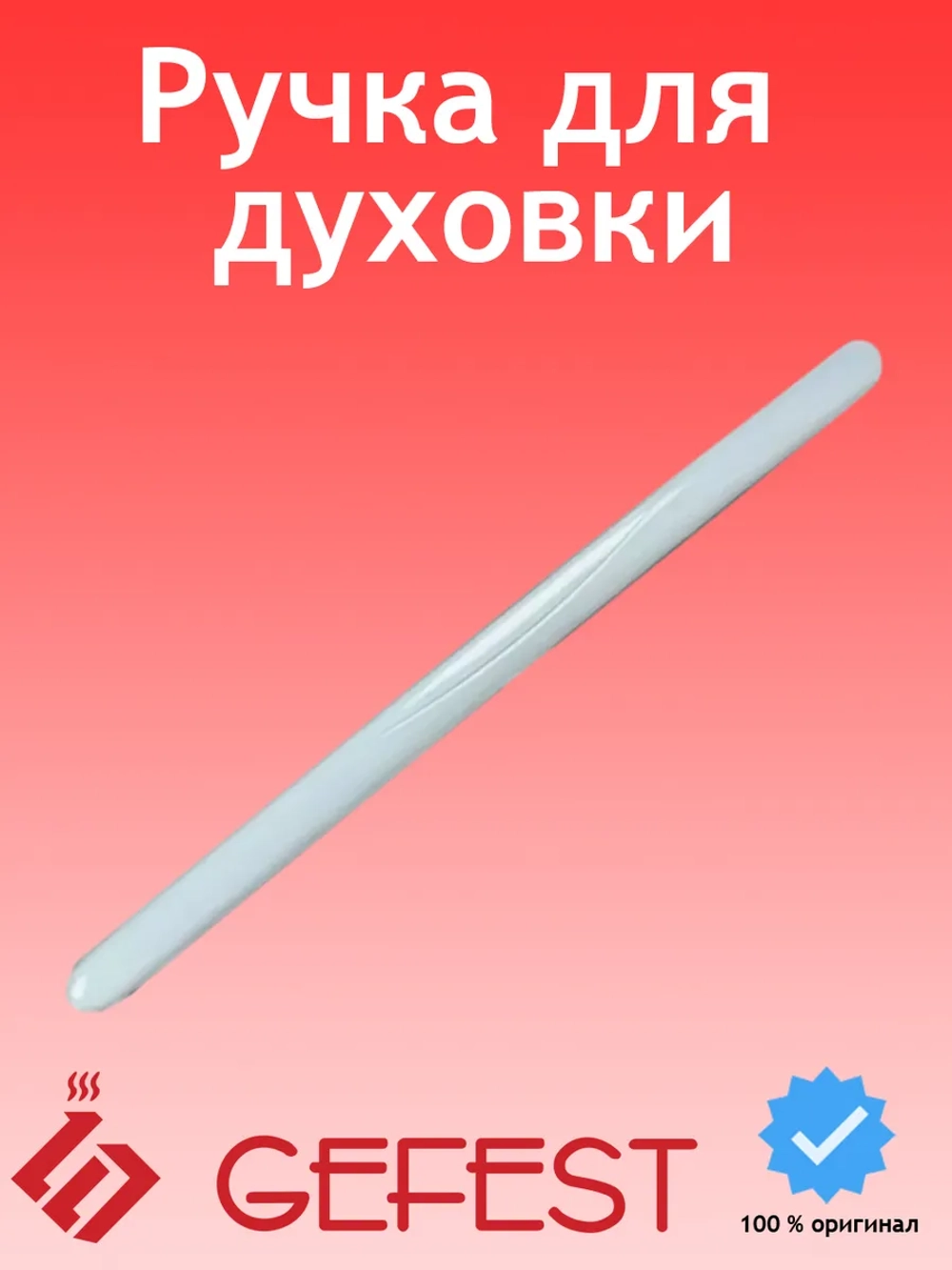 Ручка двери духового шкафа (пластиковая термостойкая, под плиту 60 см, расстояние между креплениями 525 мм) для кухонных газовых и электрических плит, встраиваемых духовк GEFEST 1300.00.0.005 (1300.00.0.005-02, 1300.00.0.005-05, 1300000005, 130000000