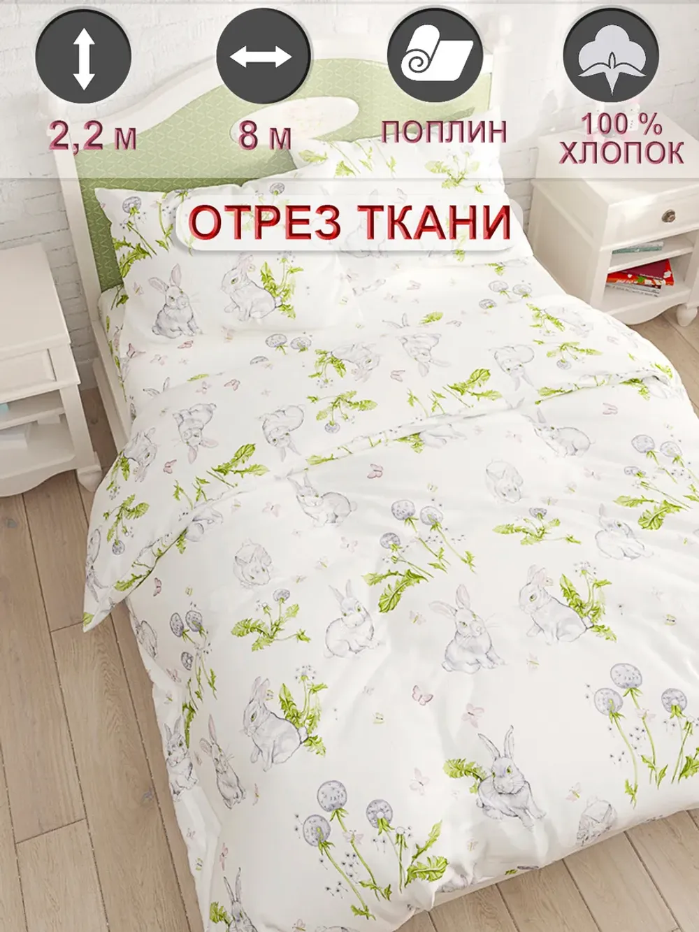 Ткань для пошива постельного белья 8м х 2,2м поплин