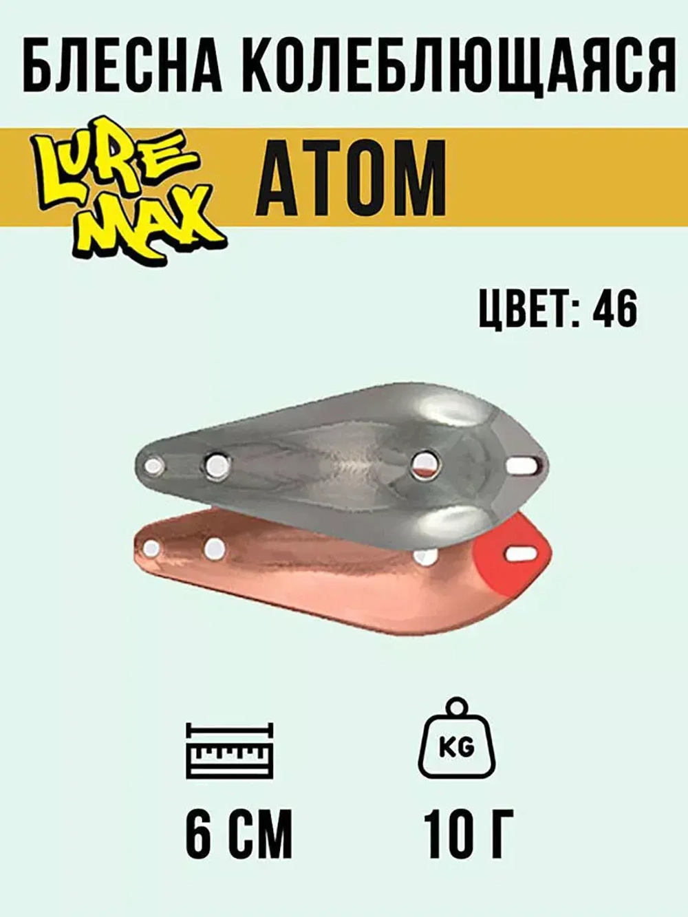 Блесна для рыбалки LureMax Atom