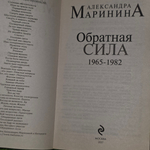 Книга " Обратная сила. Том второй. 1965-1982" (том 2)