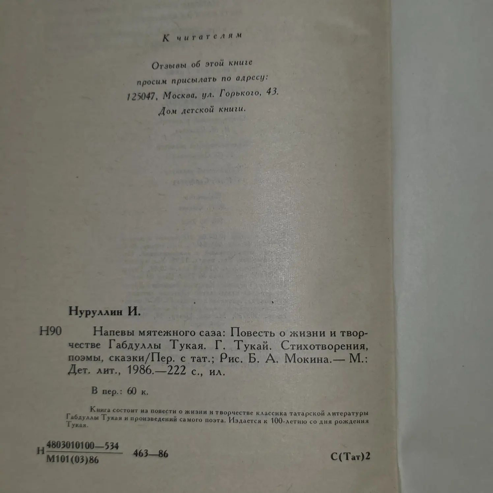 И. Нуруллин. Напевы мятежного саза. Г. Тукай. Стихотворения, поэмы, сказки
