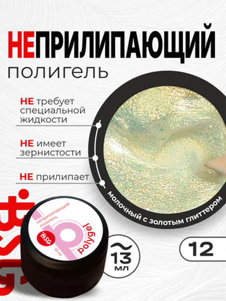 BSG ПОЛИГЕЛЬ Неприлипающий №12 (13 мл)