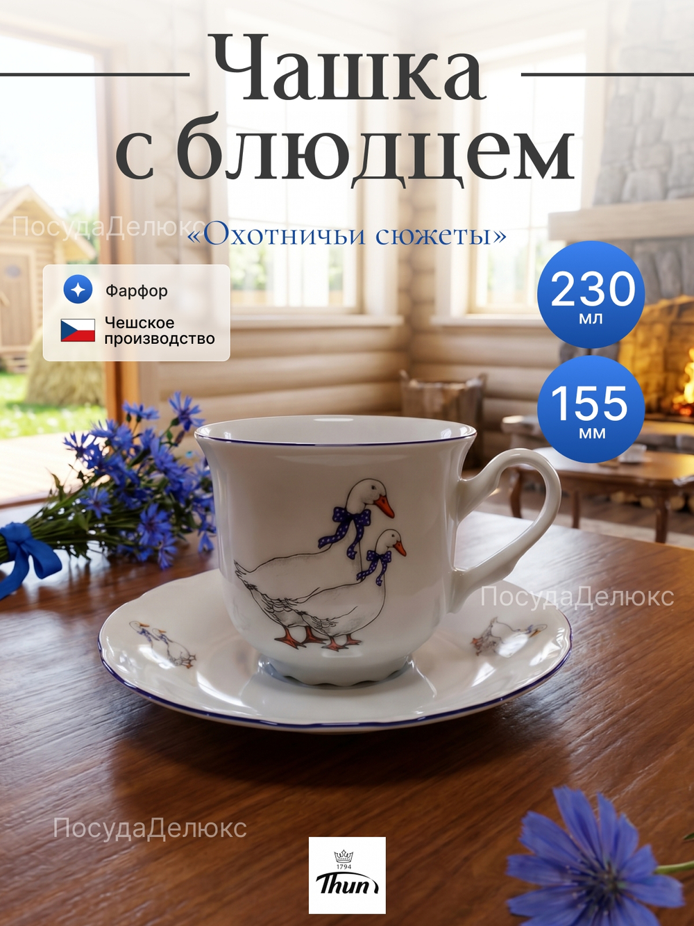 Чайная пара "Констанция" Гуси 230мл 15,5см