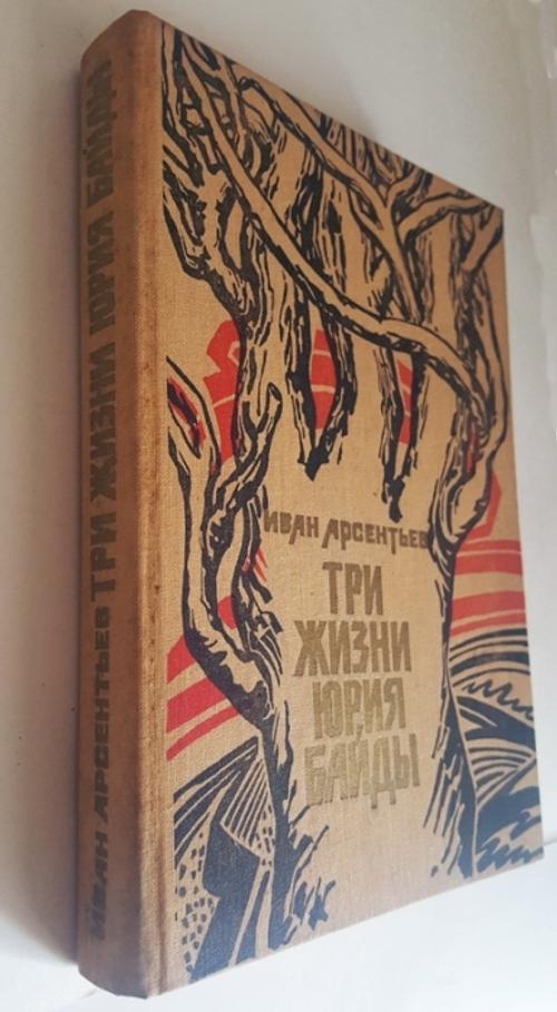 "Три жизни Юрия Байды". Иван Арсентьев. 1979 г.