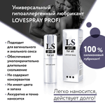 Спрей лубрикант LOVESPRAY PROFI