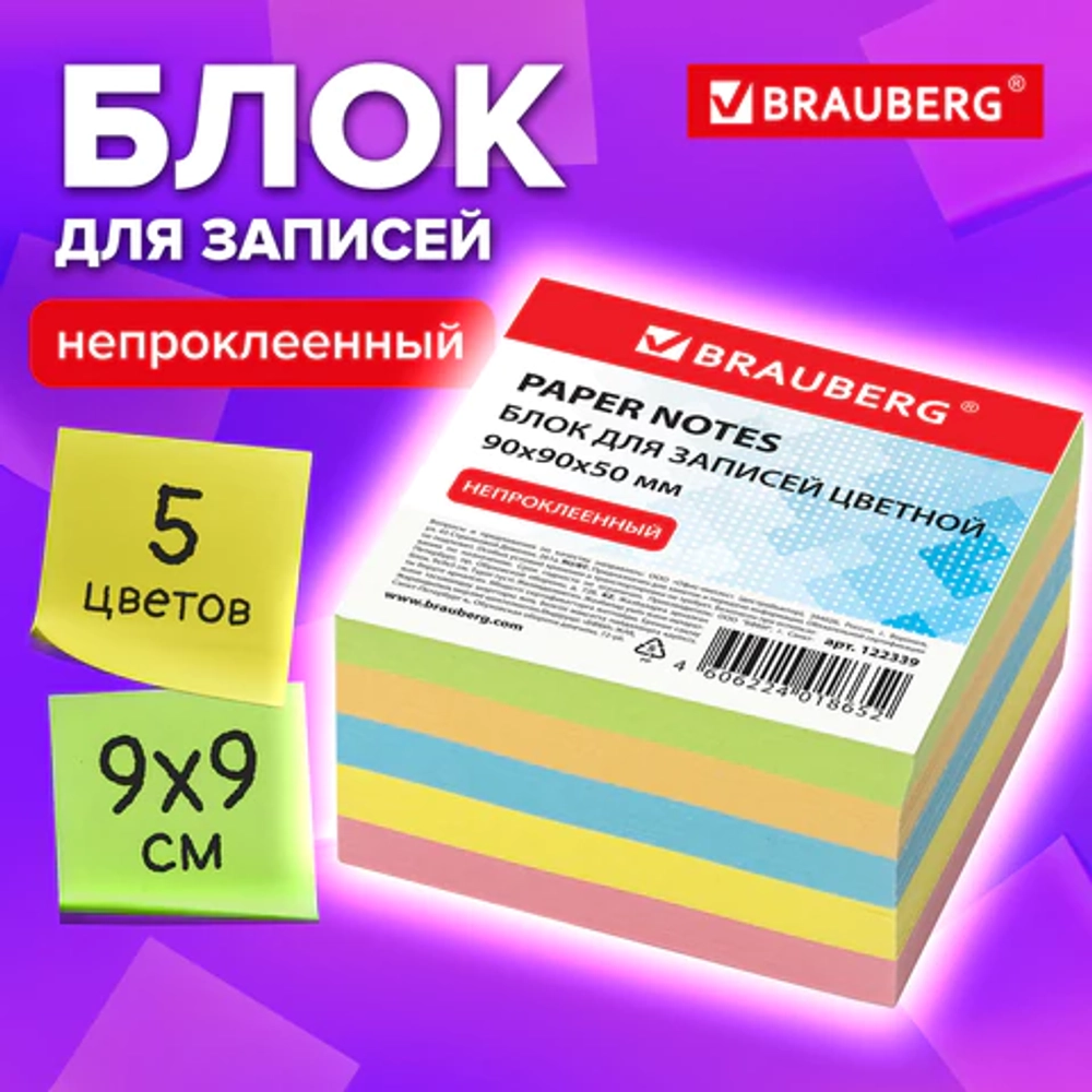 Блок для записей непроклеенный, 9х9х5 см, плотность 80 г/м2, цветной