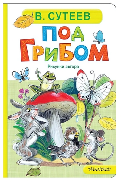 Книжка-картонка "Под грибом" В.Сутеев (АСТ)
