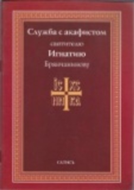 Служба с акафистом святителю Игнатию Брянчанинову (Сатисъ)