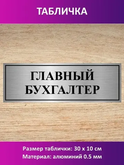 Табличка "Главный бухгалтер".