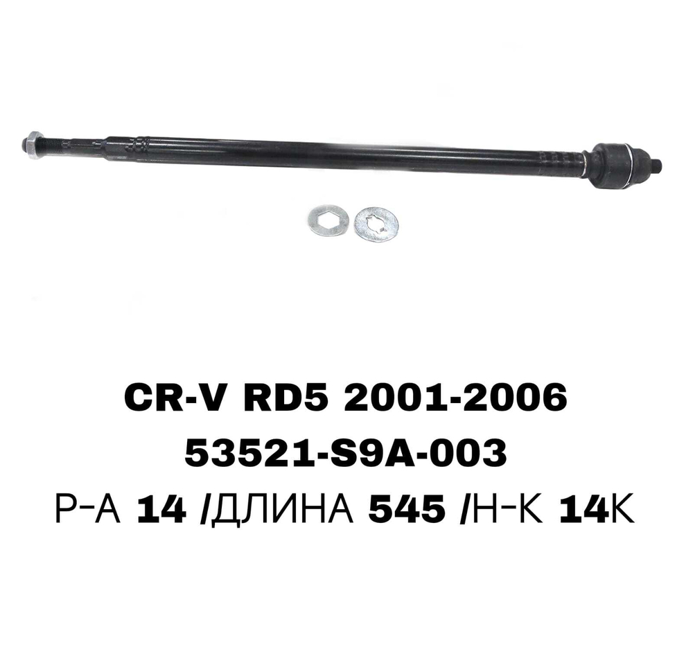 Тяги Рулевые CRV RD5 02-07
