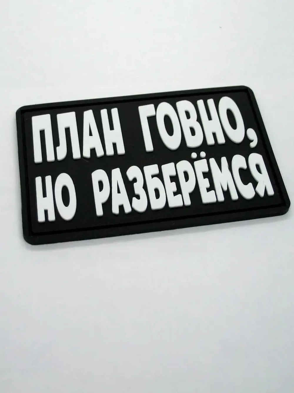Шеврон на липучке План..., но разберемся