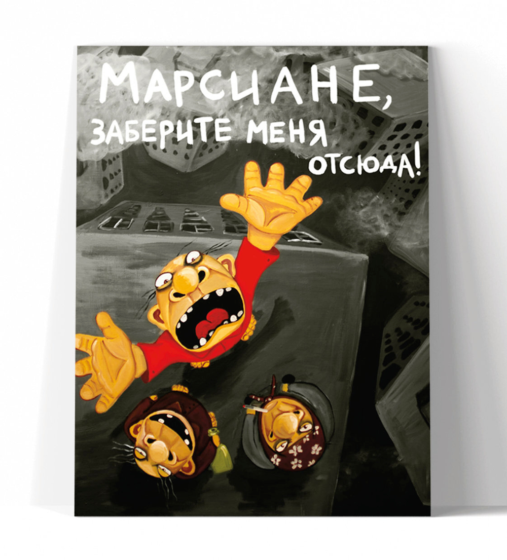 Марсиане, заберите меня отсюда!