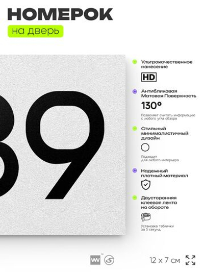 Номер на дверь 289, табличка на дверь для офиса, квартиры, кабинета, аудитории, склада, белая 120х70 мм, Айдентика Технолоджи
