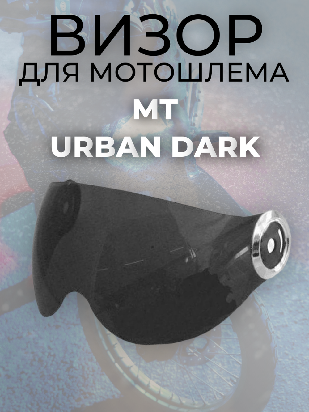 Визор MT URBAN DARK
