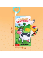 Книжка для малышей с хвостиками Кто виляет хвостиком?