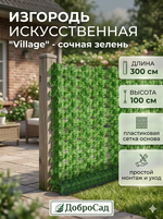 Искуственная изгородь «Village» 1*3 м, сочная зелень