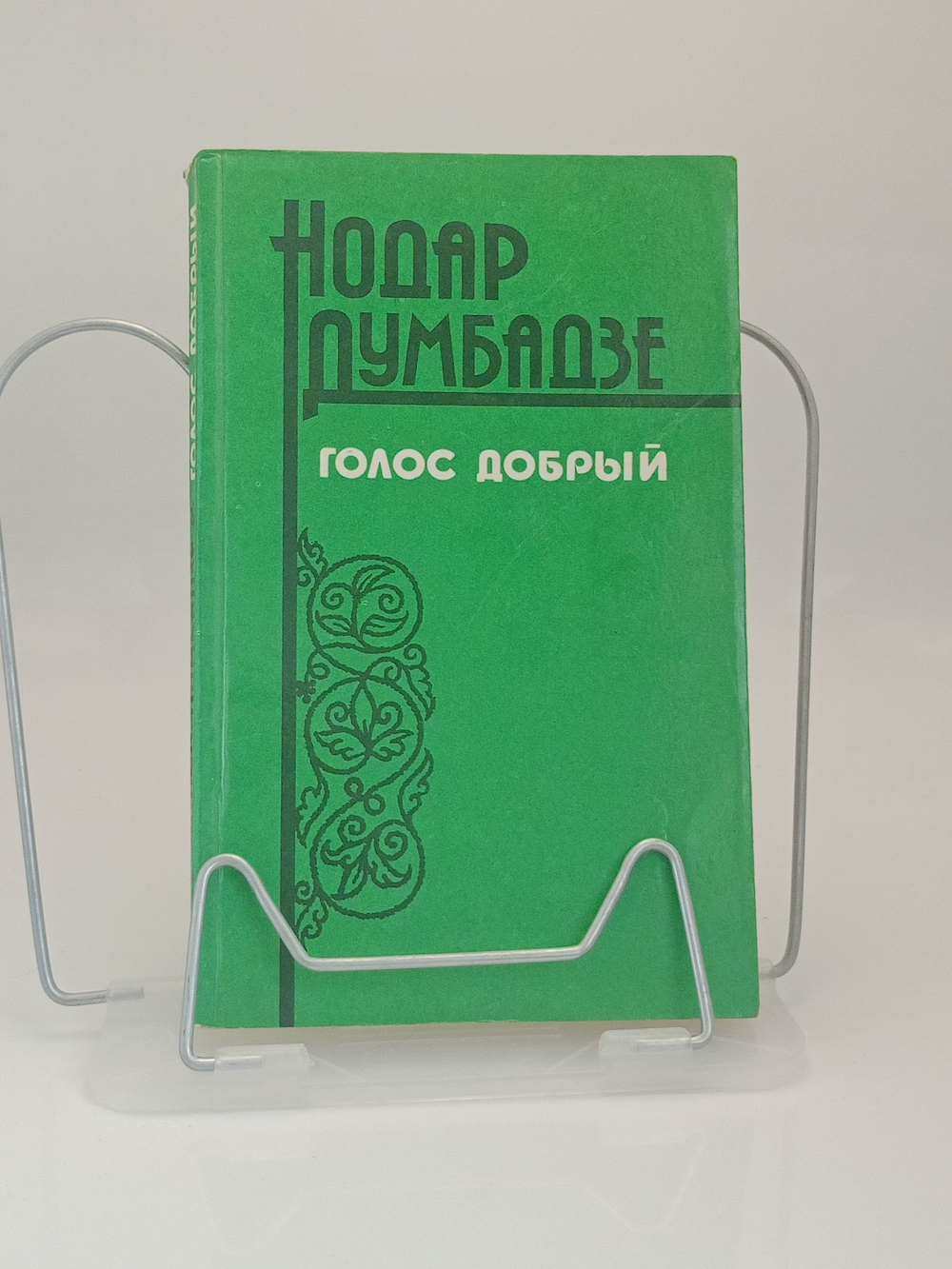 Голос добрый