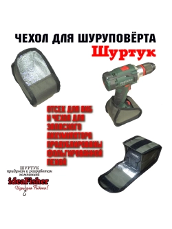 Чехол для шуруповерта-ледобура Шуртук олива