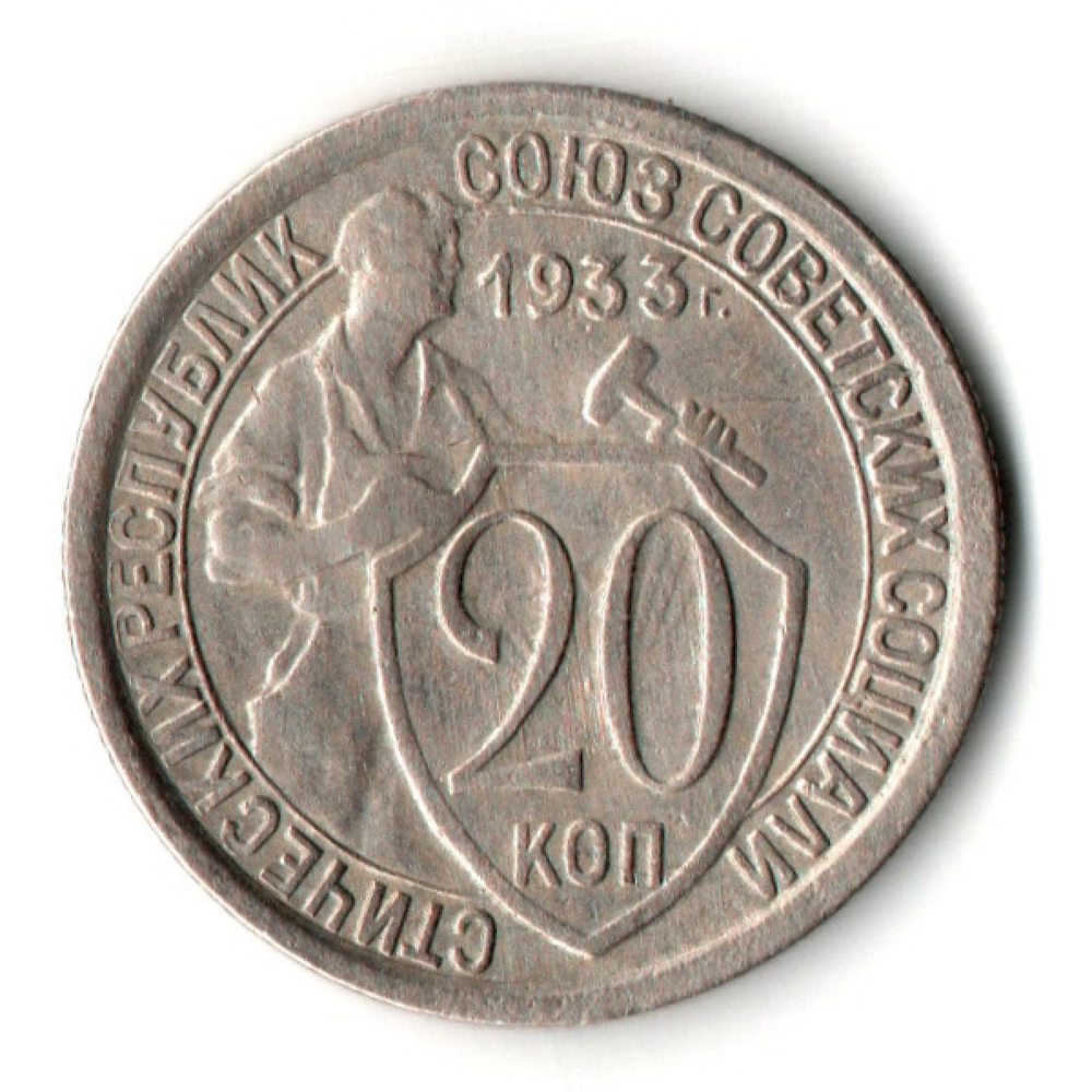 20 копеек 1933 год