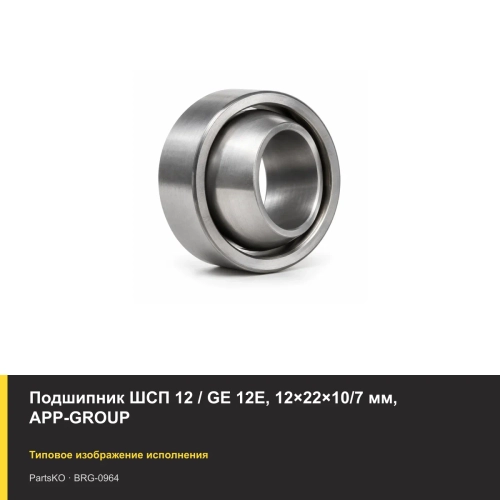 Подшипник ШСП 12 / GE 12E, 12×22×10/7 мм, APP-GROUP