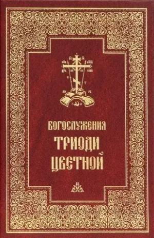 Богослужения Триоди Цветной