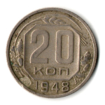 20 копеек 1948 год