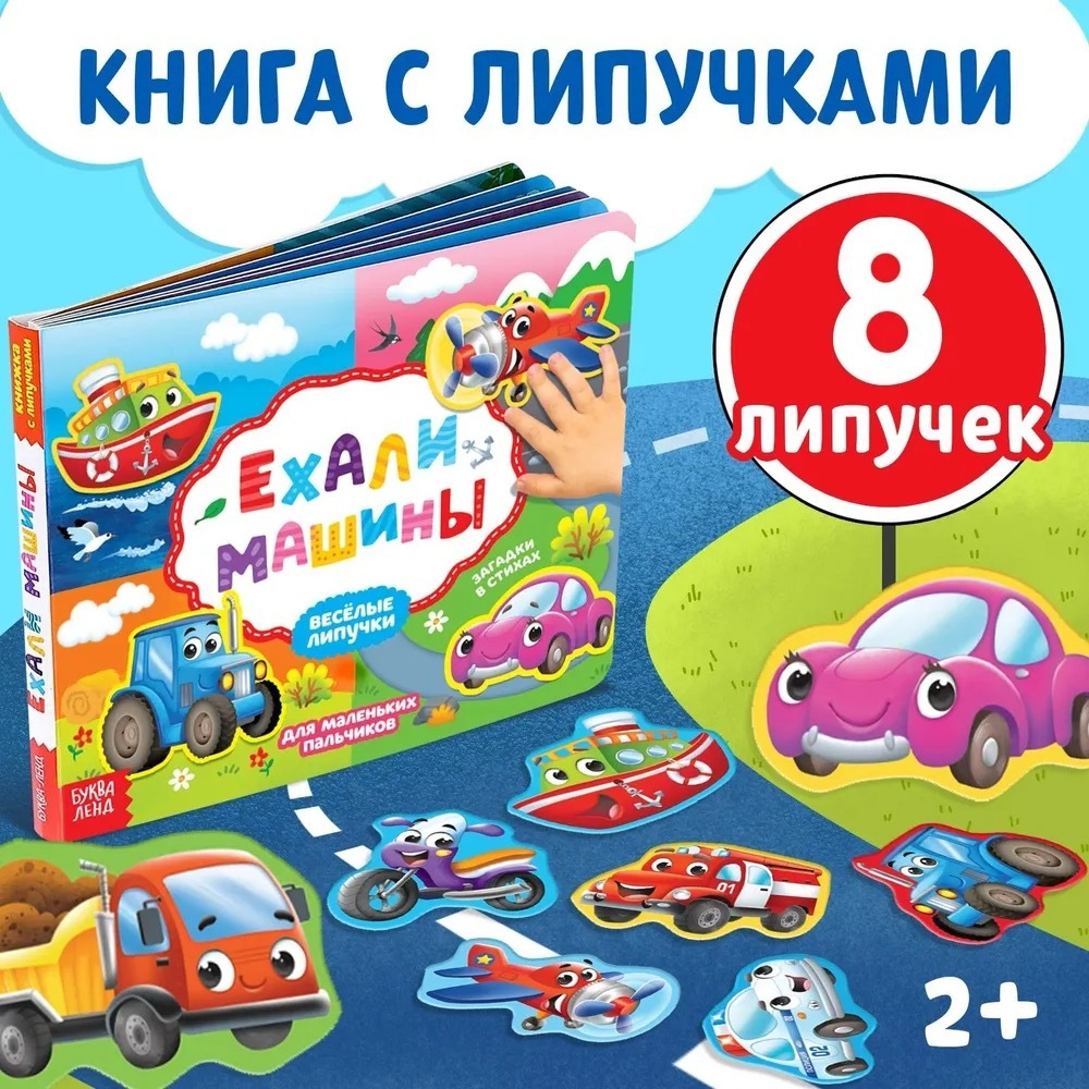 Книжка с липучками «Ехали машины»