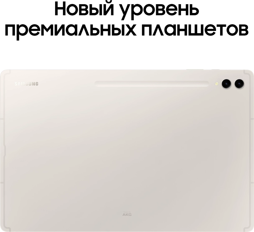 Планшет Samsung Galaxy Tab S9 Ultra SM-X910 8 Gen 2 (3.36) 8C RAM16Gb ROM1Tb 14.6" AMOLED 2X 2960x1848 Android 13 бежевый 13Mpix 12Mpix BT WiFi microSD 1Tb 11200mAh