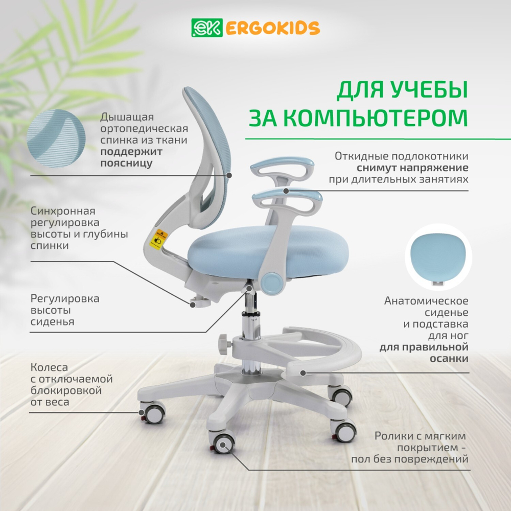 Стул для школьника Ergokids Mio Air c подлокотниками