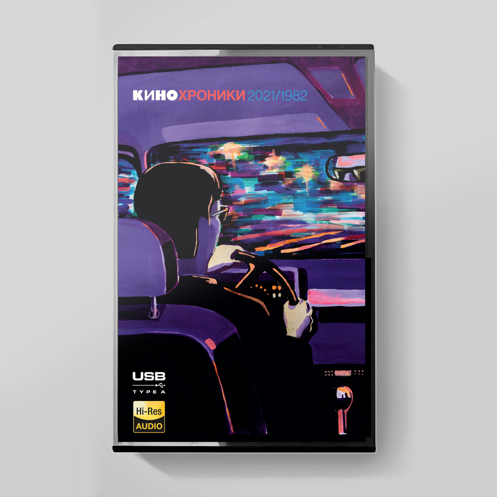 USB Stick: Кино – «КиноХроники» (1982/2021)