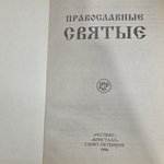 Воскобойников В.М.Православные святые