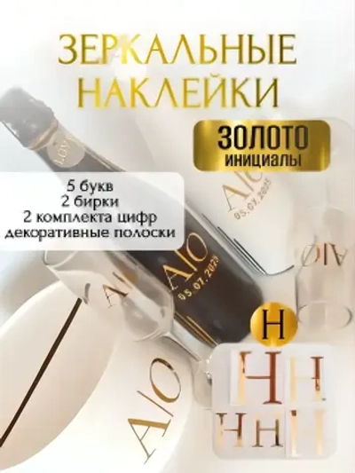 Наклейки свадебные буквы на бутылки и бокалы инициалы "Н"