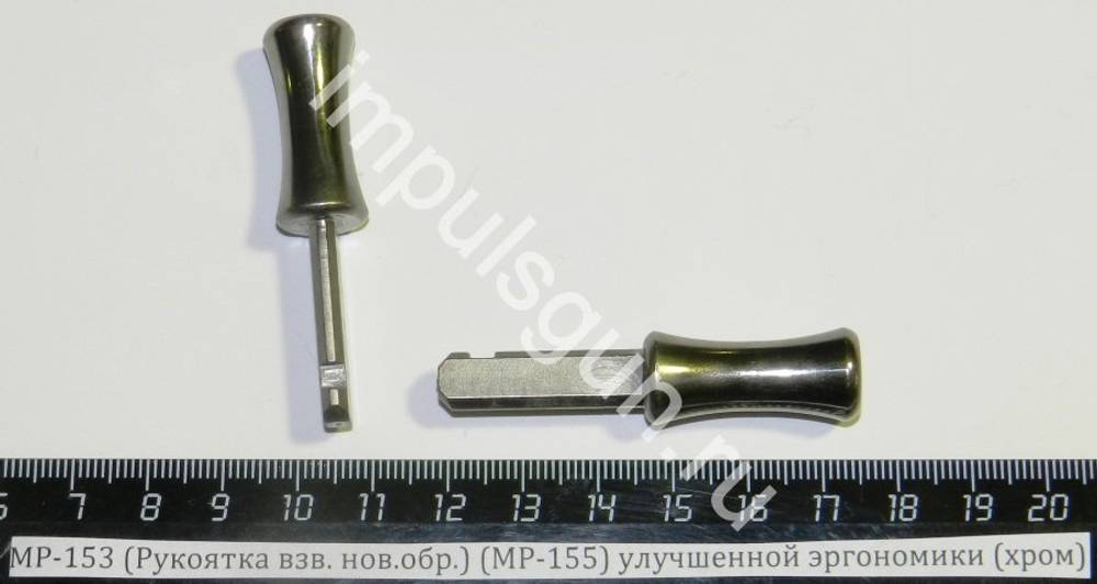 МР-153 (Рукоятка взв. нов.обр.) (МР-155) улучшенной эргономики (хром)