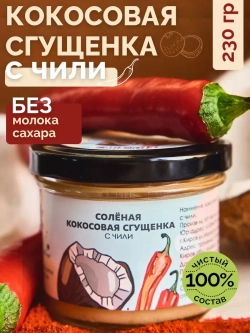 Кокосовая сгущенка, 230 г, соленая с чили, урбеч