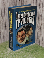 Петербургские трущобы (комплект из 2 книг). Книга 1. Крестовский Всеволод Владимирович