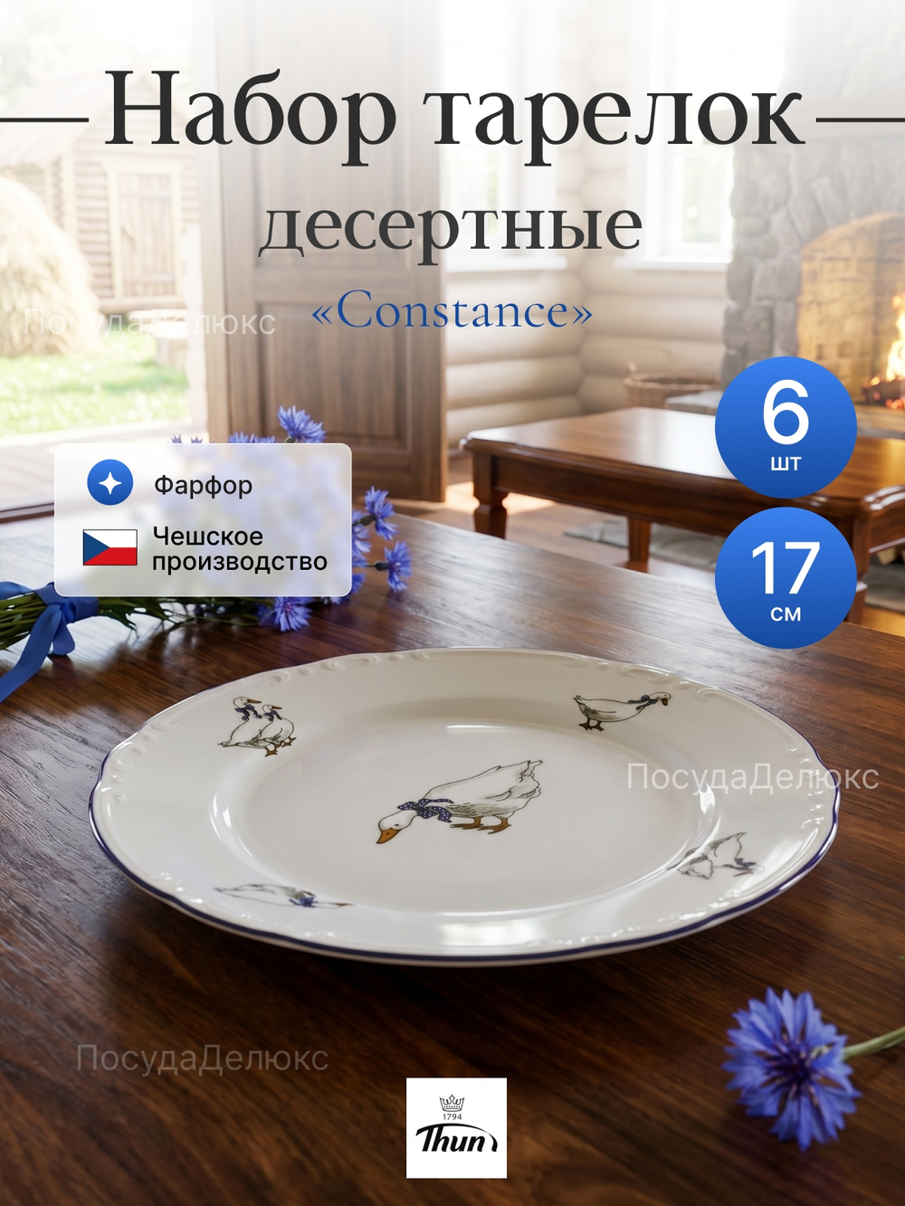Набор десертных тарелок "Констанция" Гуси 17см 6шт