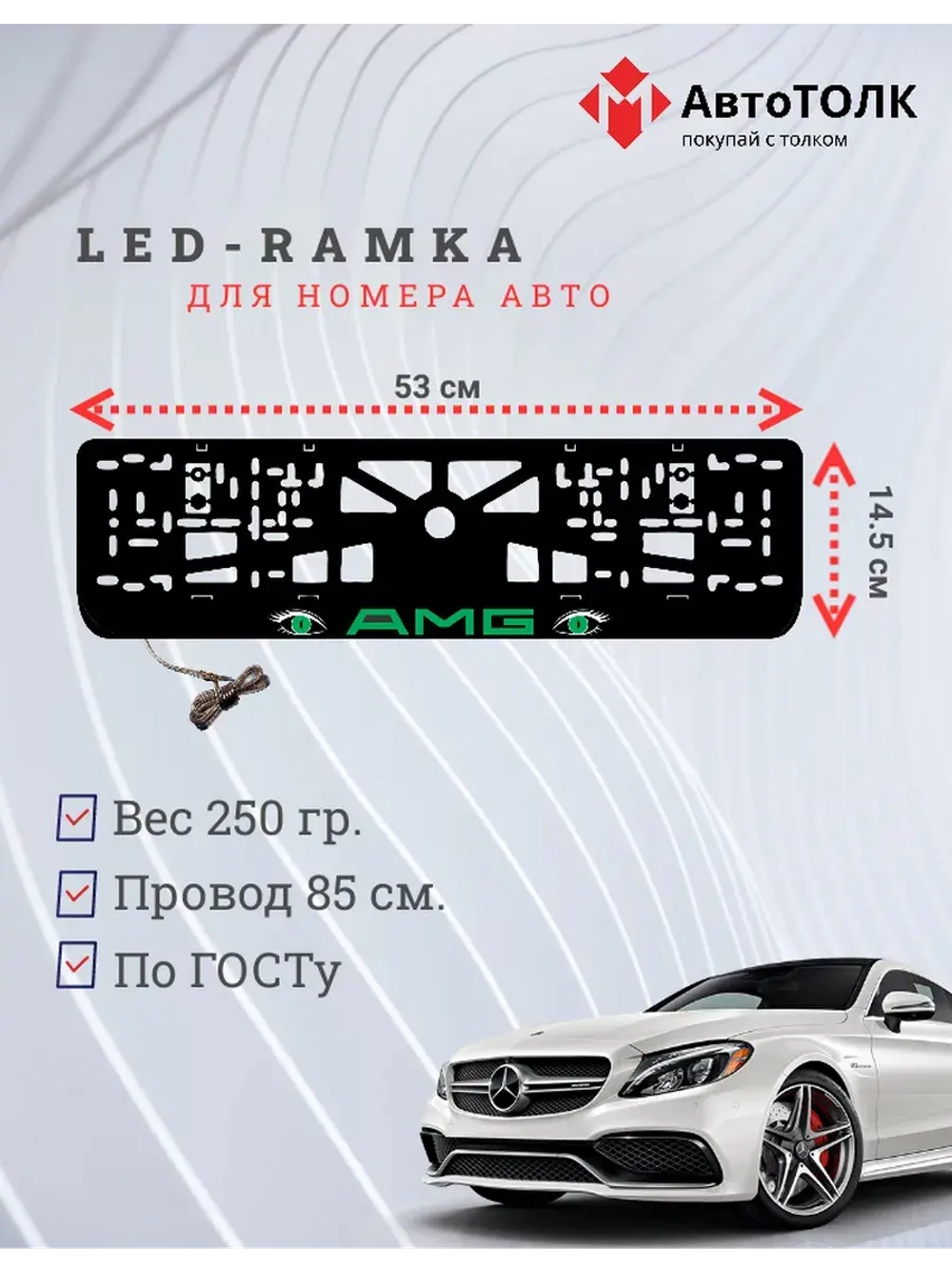 Рамка для номера с подсветкой. GREEN AMG.