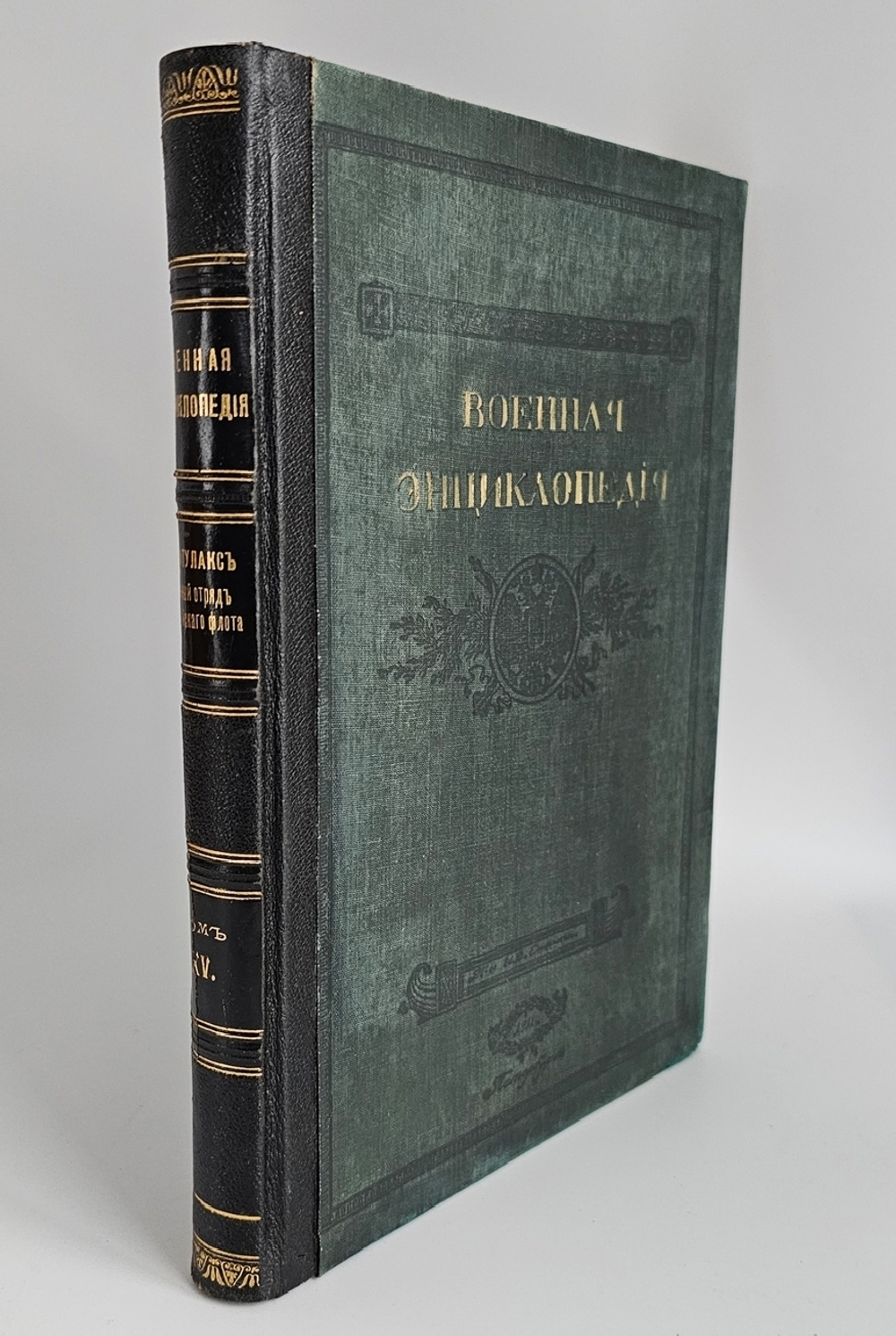 "Военная энциклопедия. Том XV. Линтулакс – Минный". Новицкий В.Ф. 1914 г.