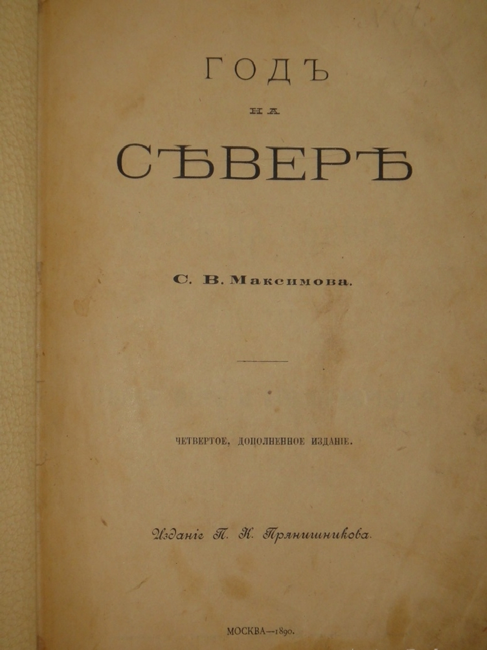 "Год на Севере". 1890г.