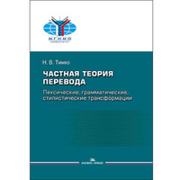 Тимко Н. В. Частная теория перевода: лексические, грамматические, стилистические трансформации (английский ↔ русский)