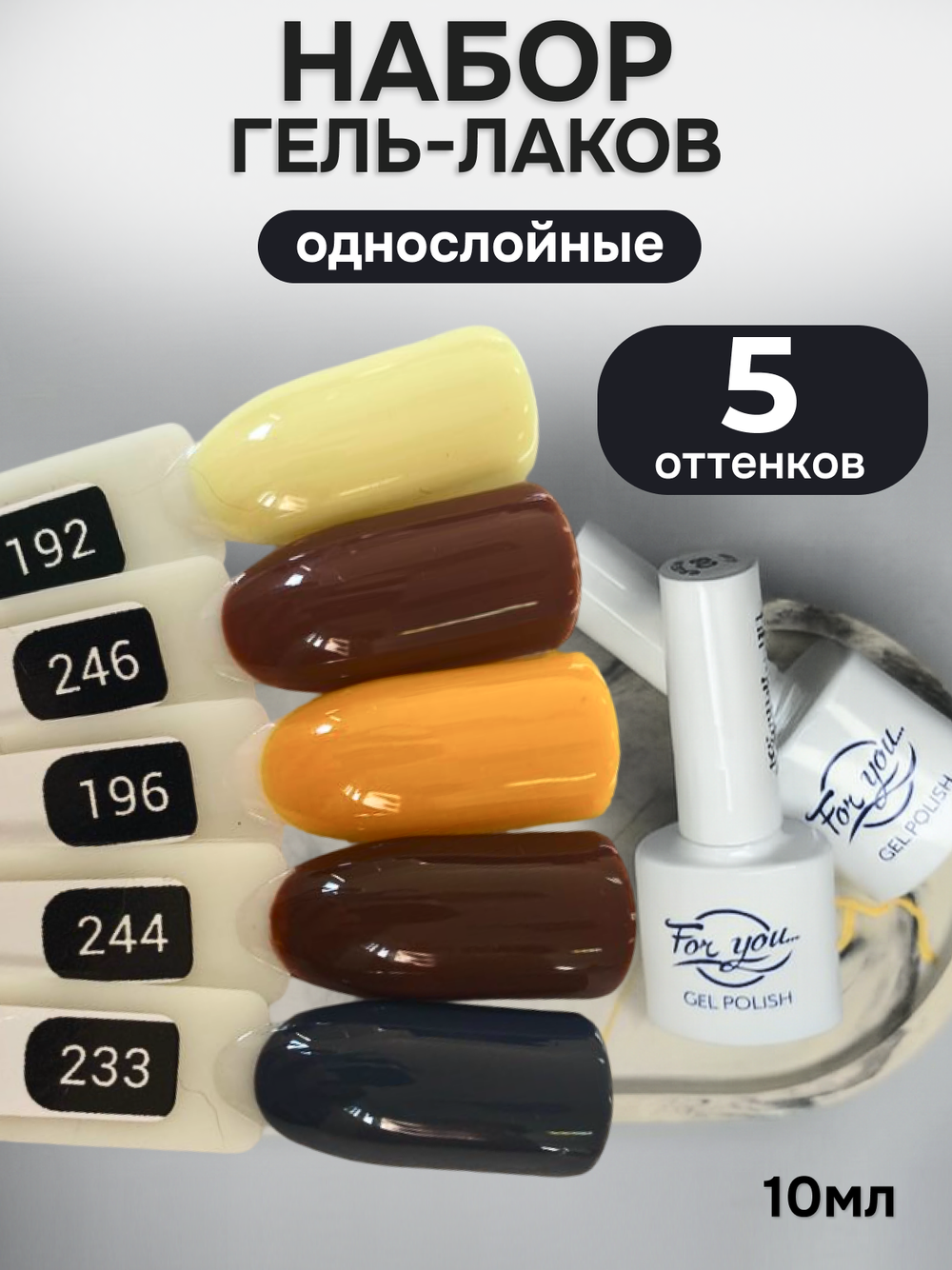 FOR YOU Гель-лак для ногтей осенние набор 5 шт