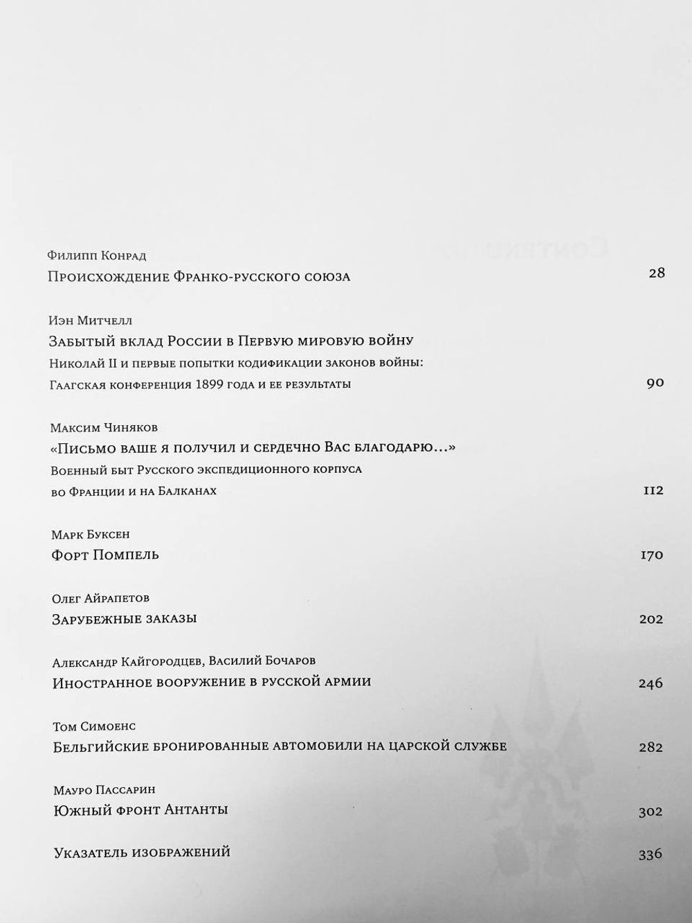 Антанта. Сердечное согласие в годы Великой войны