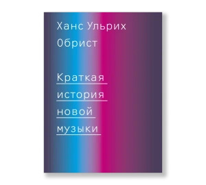 Краткая история новой музыки