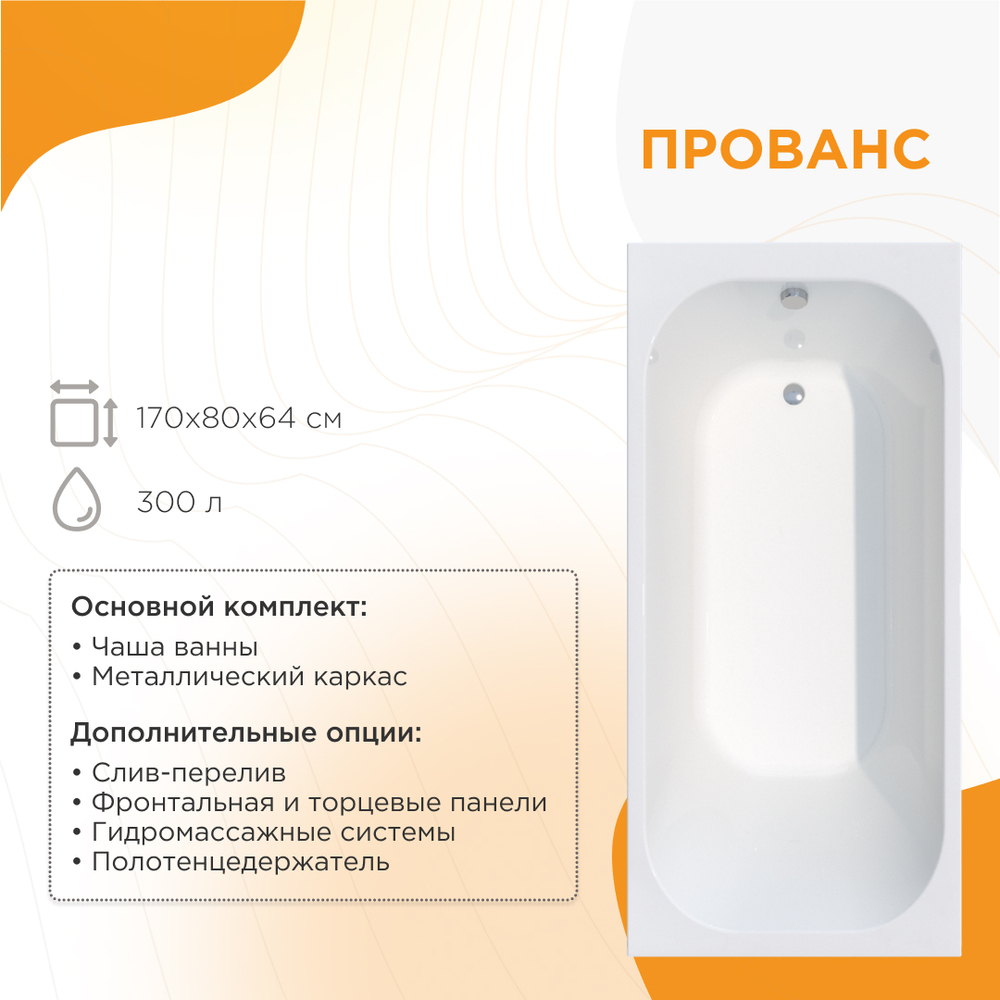 Акриловая ванна Прованс 170x80 ( с каркасом)