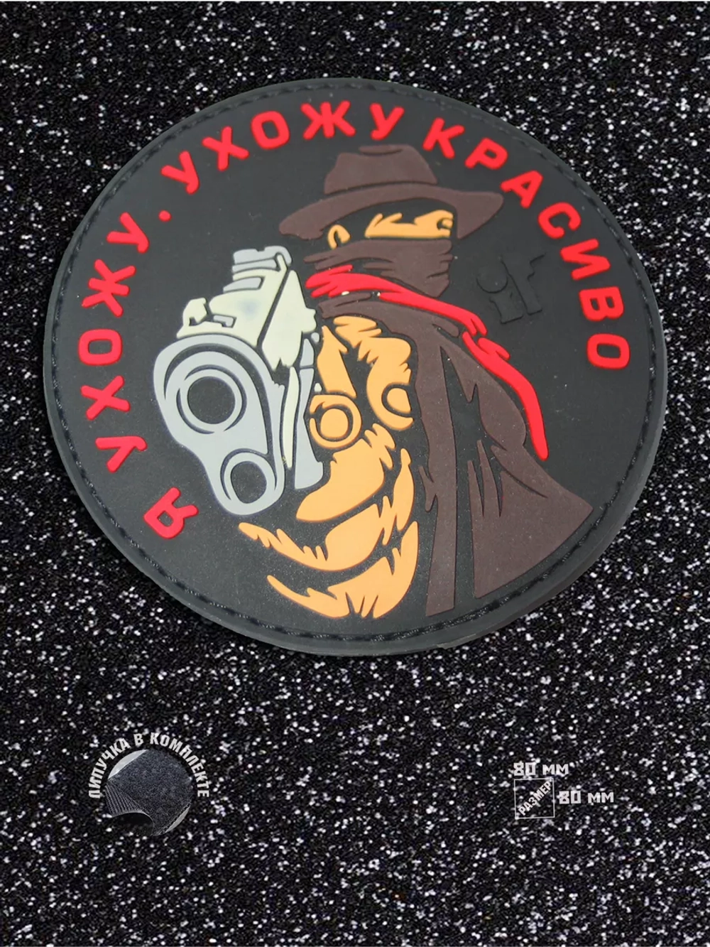 Шеврон Я ухожу красиво