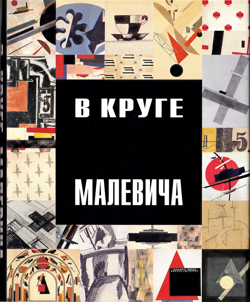 В круге Малевича: Соратники, ученики, последователи в России 1920-1950-х