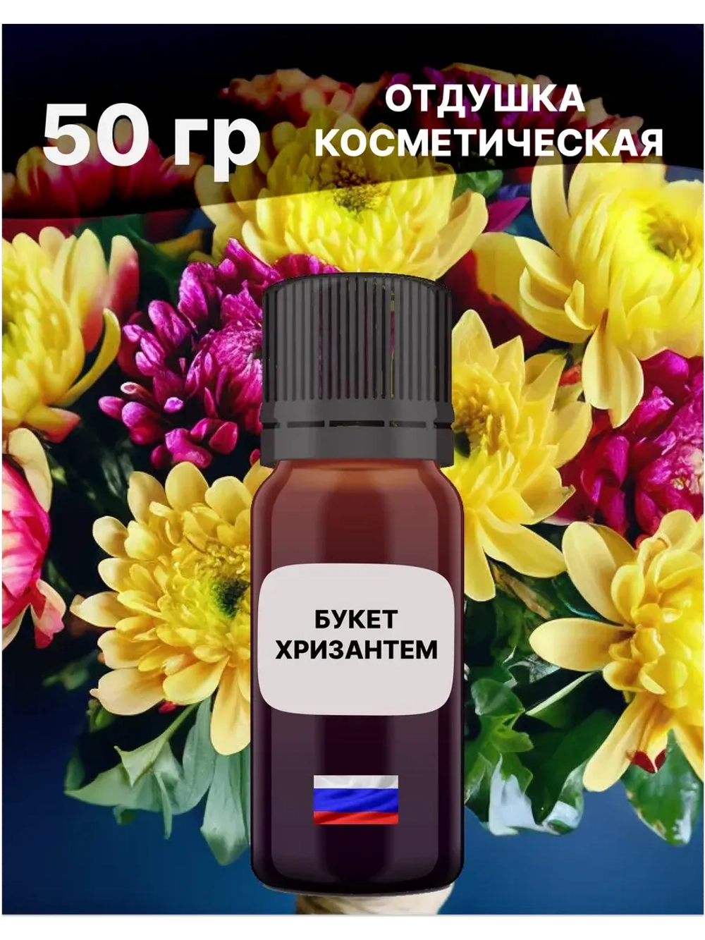Отдушка Букет хризантем 50 гр